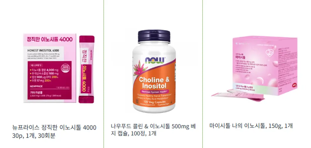 뉴프라이스, 나우푸드, 마이시톨 브랜드의 이노시톨 영양제 3종을 나란히 비교하고 있어요.